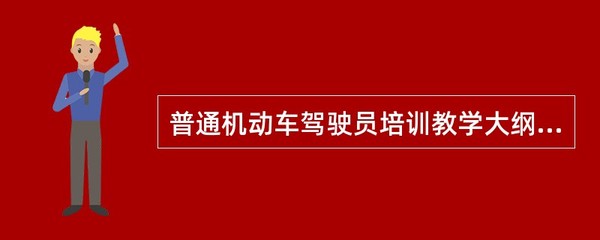 普通机动车驾驶员培训教学大纲中规定的紧急情况应急处置知识的教学内容有()。