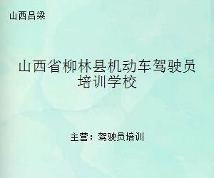 山西省柳林县机动车驾驶员培训学校