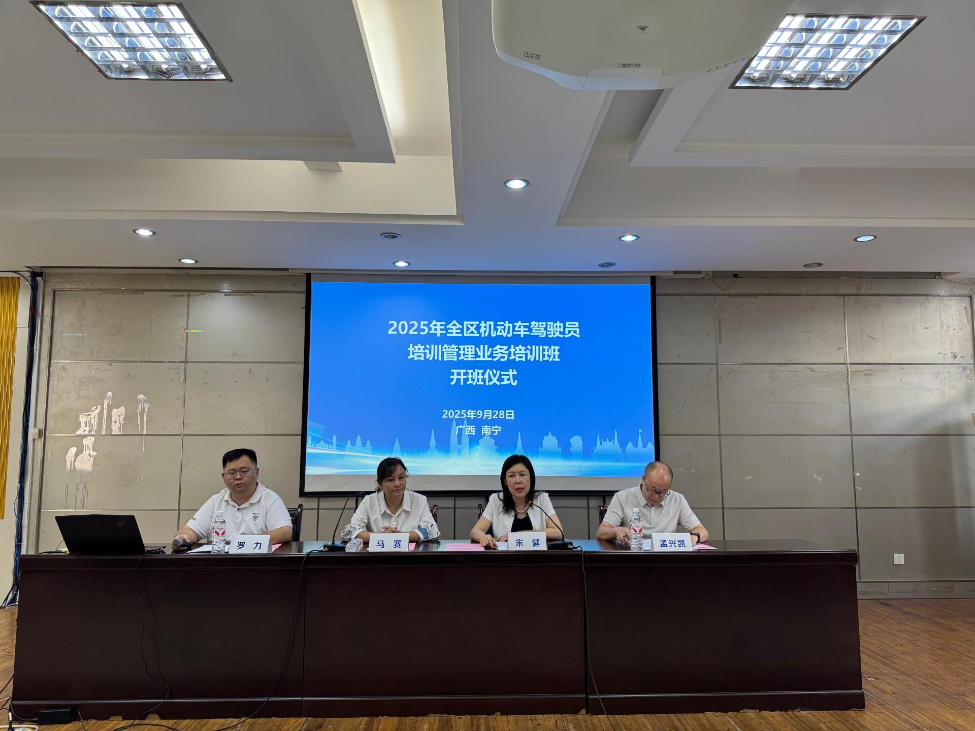 全区机动车驾驶员培训管理业务培训班在南宁举办