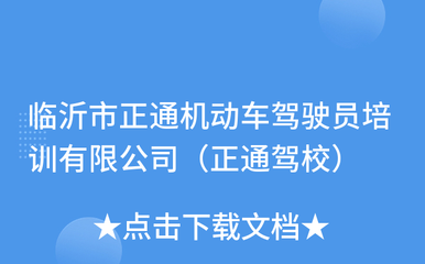 临沂市正通机动车驾驶员培训(正通驾校)