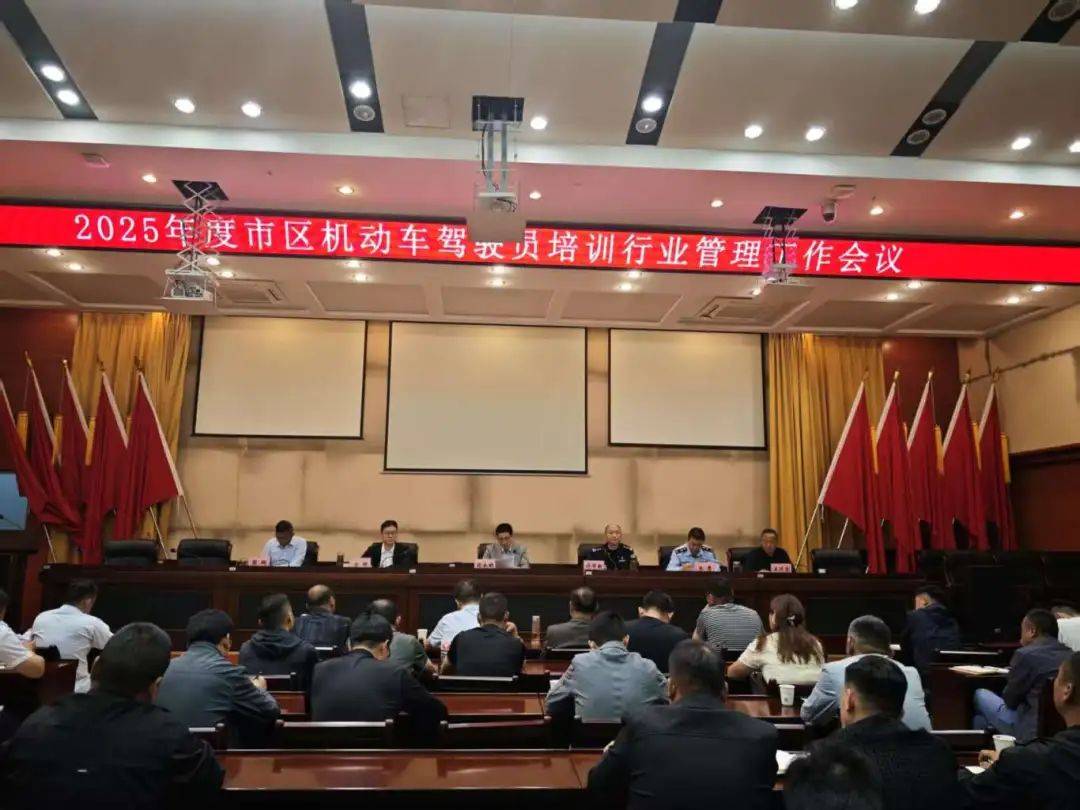 【驾培空间】2025年度市区机动车驾驶员培训行业管理工作会议在市运管
