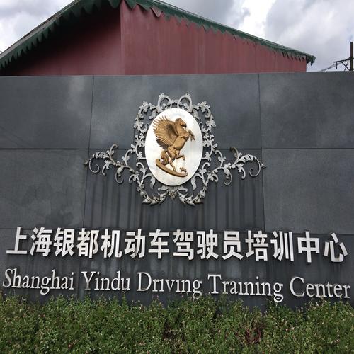 上海银都机动车驾驶员培训中心