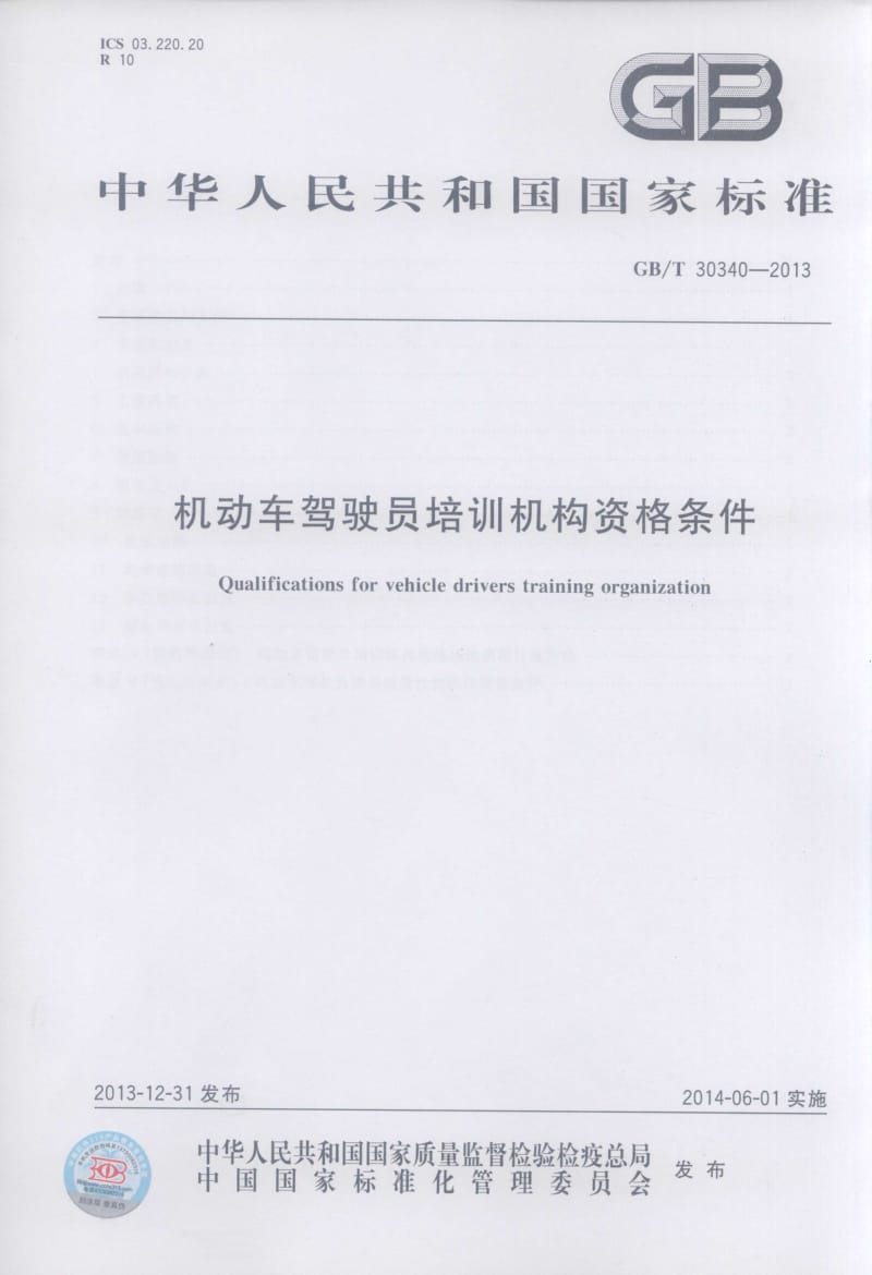 GBT30340-2013机动车驾驶员培训机构资格条件.pdf