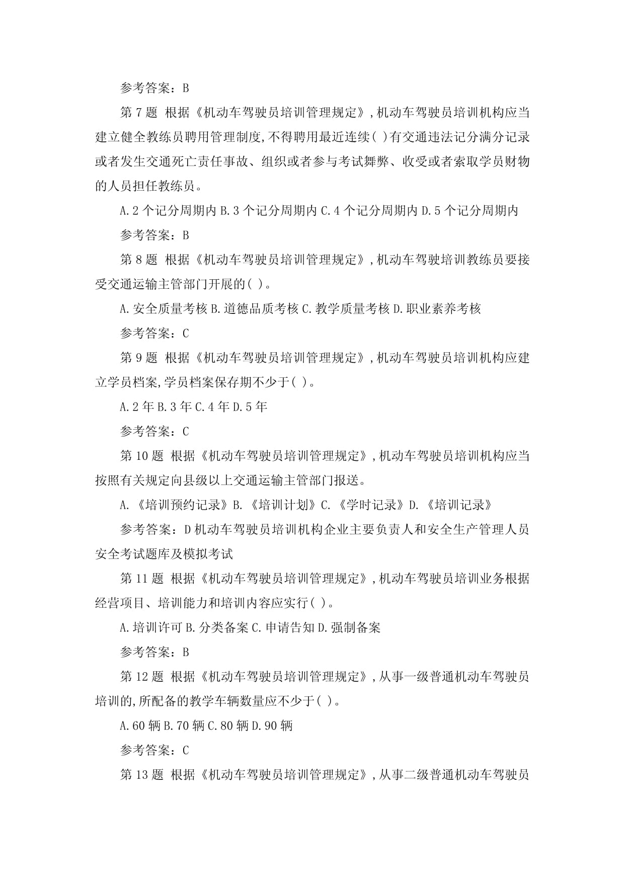 机动车驾驶员培训机构企业主要负责人和安全生产管理人员&ldquo;两类人员&rdquo;安全考试题库