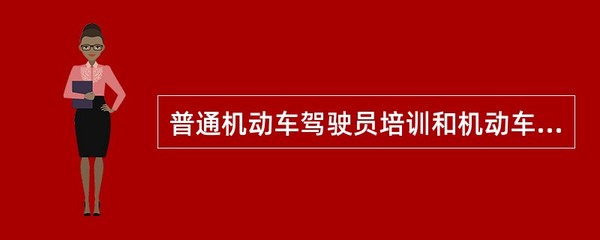 获得二级普通机动车驾驶员培训经营许可的,可以从事()相应车型的普通机动车驾驶员培