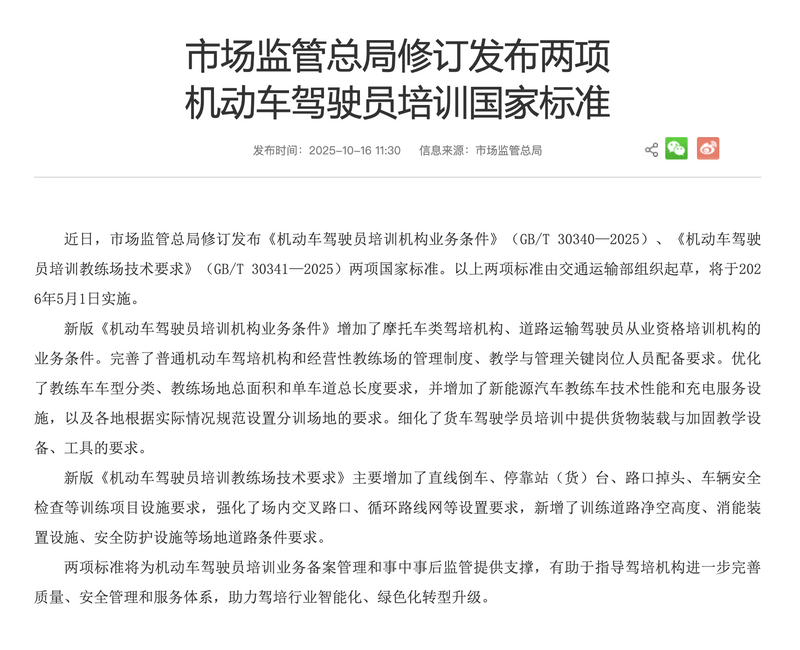 市场监管总局修订发布两项机动车驾驶员培训国家标准
