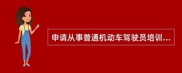 申请从事普通机动车驾驶员培训的,理论教练员应具有()年以上安全驾驶经历。